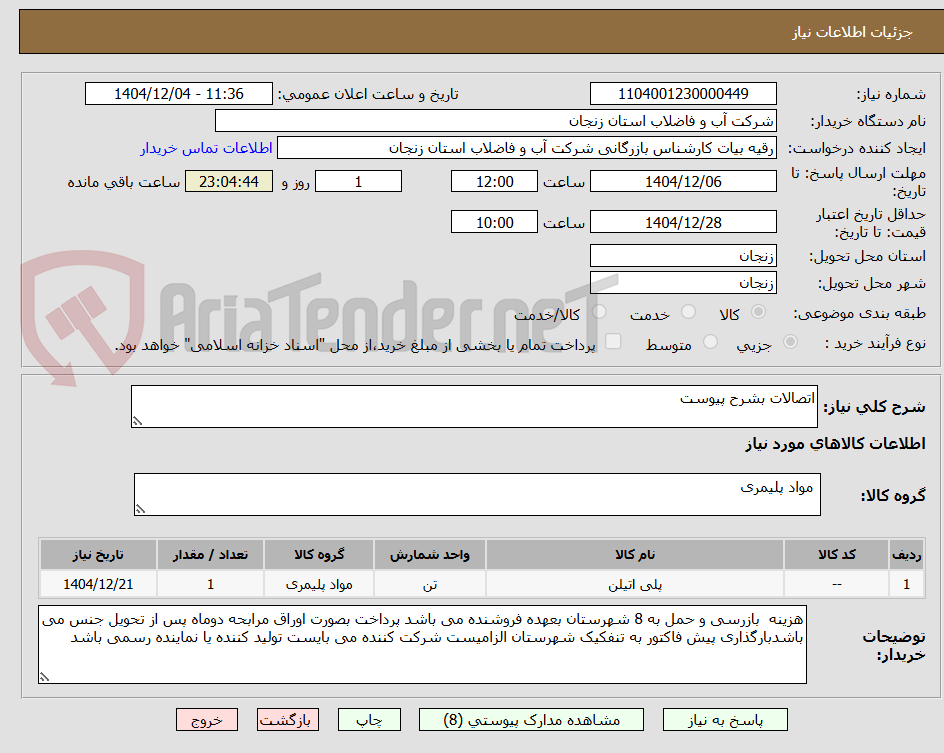 تصویر کوچک آگهی اتصالات بشرح پیوست