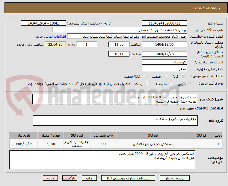 تصویر کوچک آگهی دستکش جراحی  سایز 8 =5000 هزار جفت 
هزینه حمل بعهده فروشنده