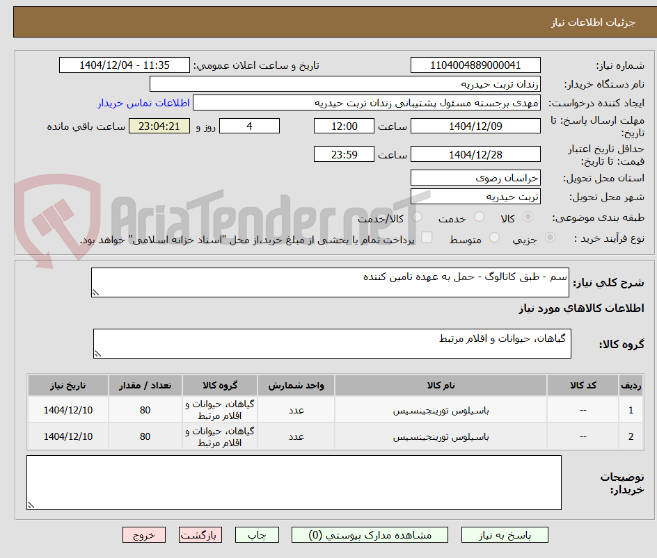 تصویر کوچک آگهی سم - طبق کاتالوگ - حمل به عهده تامین کننده