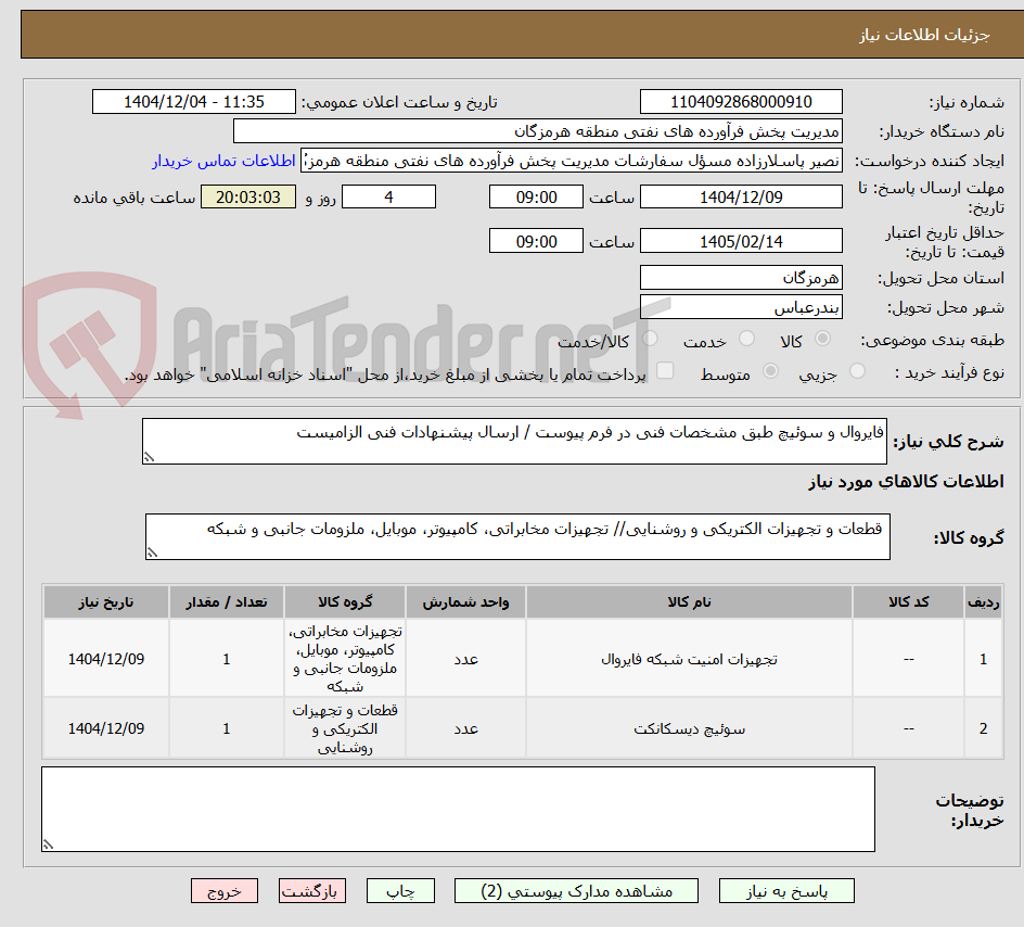 تصویر کوچک آگهی فایروال و سوئیچ طبق مشخصات فنی در فرم پیوست / ارسال پیشنهادات فنی الزامیست