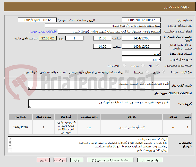 تصویر کوچک آگهی اقلام آزمایشگاهی طبق لیست پیوست