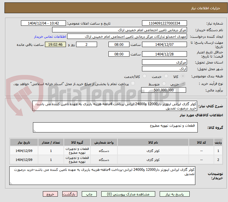 تصویر کوچک آگهی کولر گازی ایرانی اینورتر دار12000 و24000 ایرانی-پرداخت 4ماهه-هزینه باربری به عهده تامین کننده می باشد-خرید درصورت تصدیق