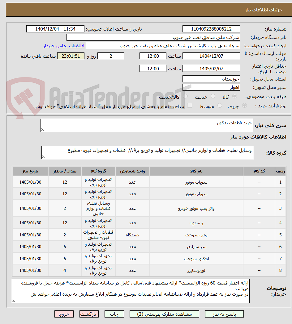 تصویر کوچک آگهی خرید قطعات یدکی