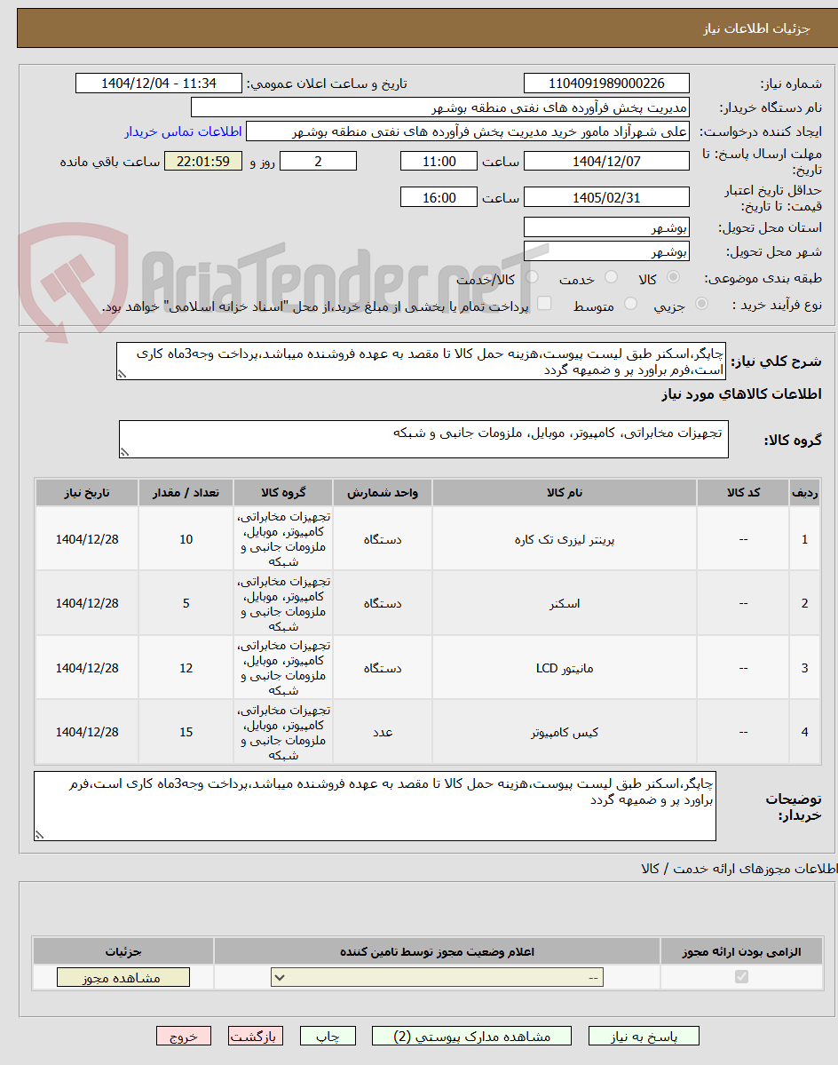 تصویر کوچک آگهی چاپگر،اسکنر طبق لیست پیوست،هزینه حمل کالا تا مقصد به عهده فروشنده میباشد،پرداخت وجه3ماه کاری است،فرم براورد پر و ضمیهه گردد