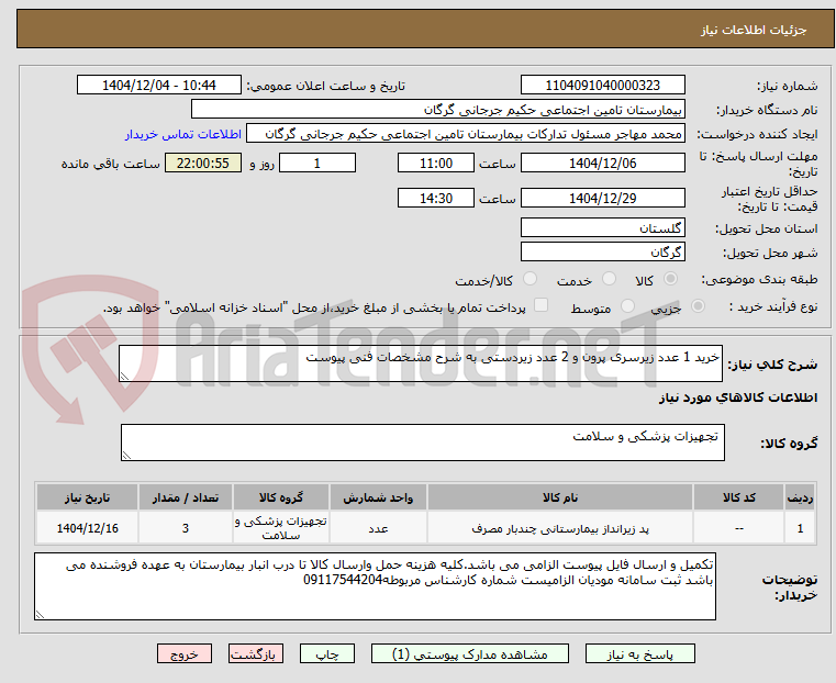 تصویر کوچک آگهی خرید 1 عدد زیرسری پرون و 2 عدد زیردستی به شرح مشخصات فنی پیوست
