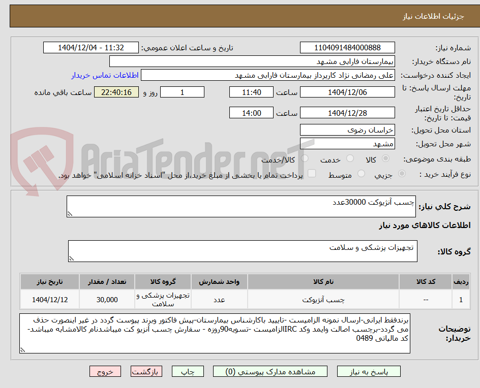 تصویر کوچک آگهی چسب آنژیوکت 30000عدد