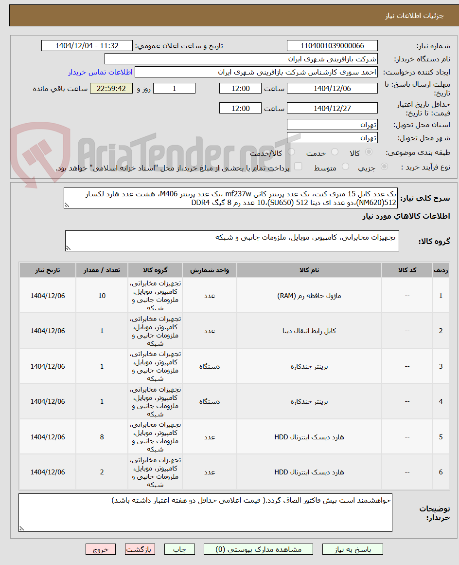 تصویر کوچک آگهی یک عدد کابل 15 متری کنت، یک عدد پرینتر کانن mf237w ،یک عدد پرینتر M406، هشت عدد هارد لکسار 512(NM620)،دو عدد ای دیتا 512 (SU650)،10 عدد رم 8 گیگ DDR4