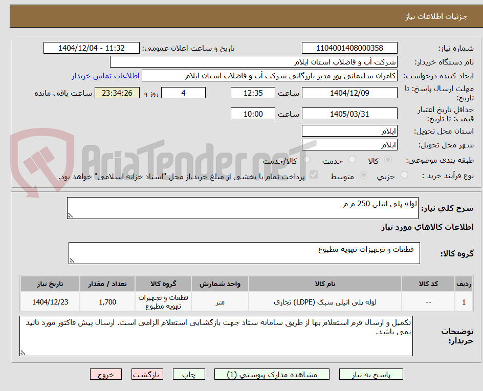 تصویر کوچک آگهی لوله پلی اتیلن 250 م م