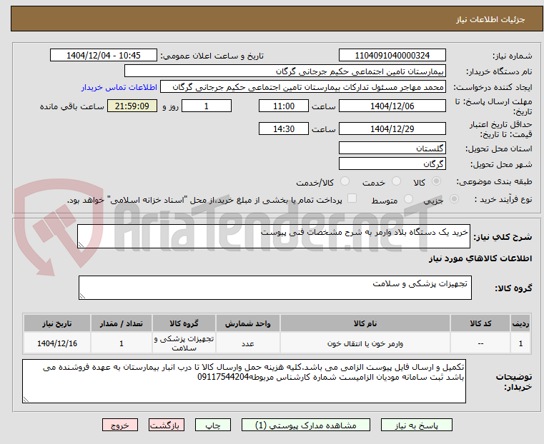 تصویر کوچک آگهی خرید یک دستگاه بلاد وارمر به شرح مشخصات فنی پیوست