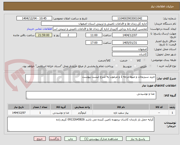 تصویر کوچک آگهی خرید سبزیجات و میوه درجه 1 و مرغوب به شرح لیست پیوست
