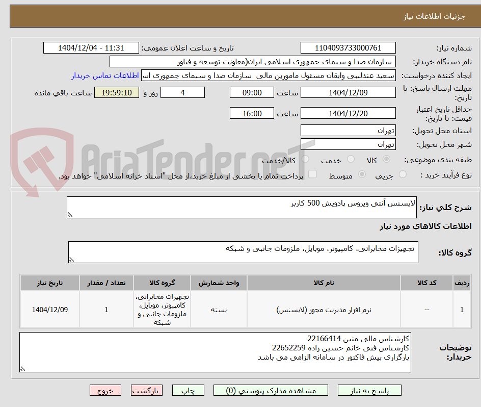 تصویر کوچک آگهی لایسنس آنتی ویروس پادویش 500 کاربر