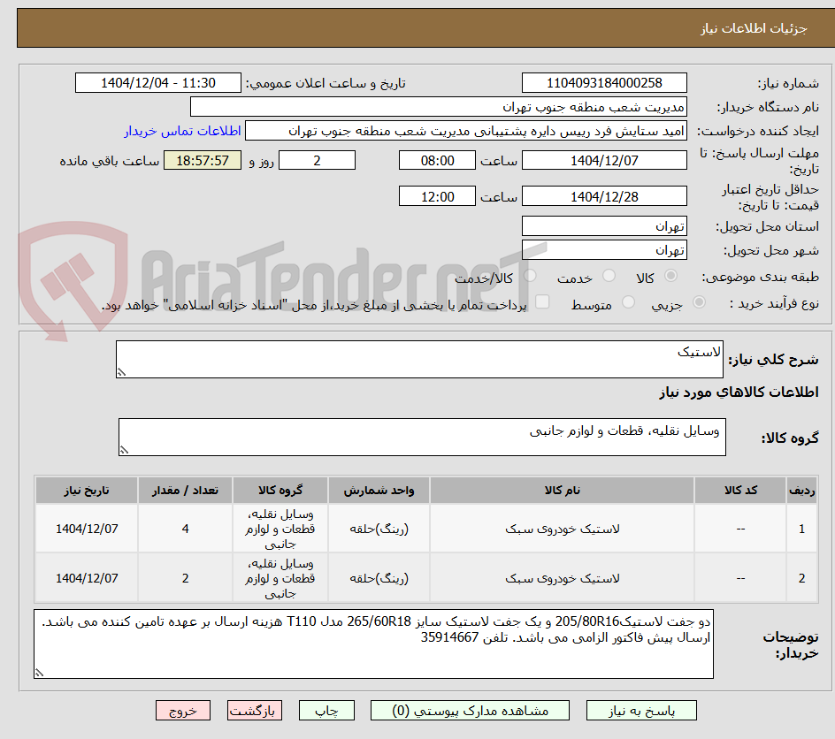 تصویر کوچک آگهی لاستیک