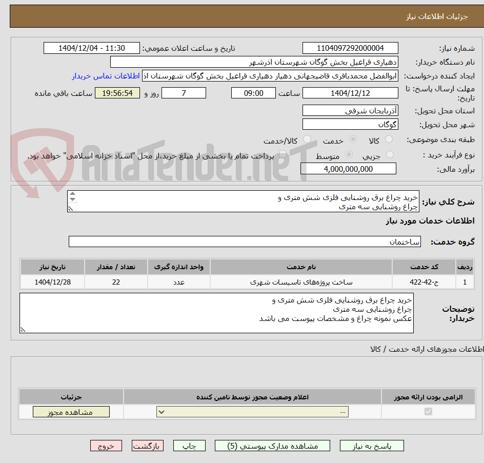 تصویر کوچک آگهی خرید چراغ برق روشنایی فلزی شش متری و
چراغ روشنایی سه متری 
عکس چراغ و مشخصات پیوست می باشد