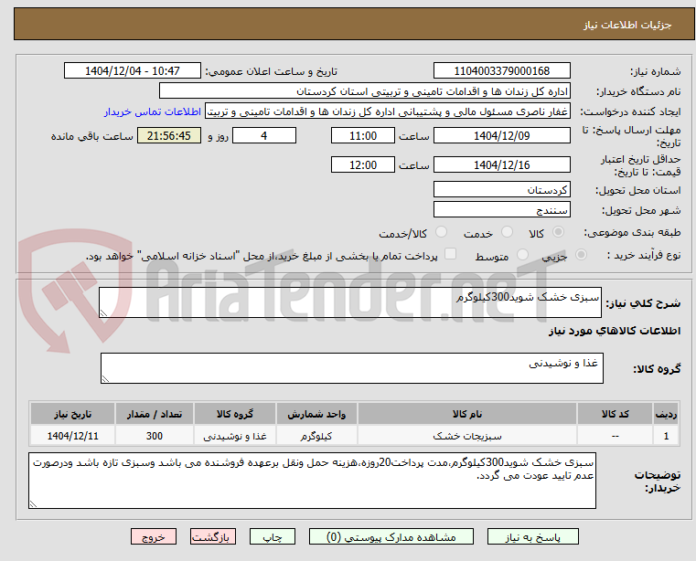 تصویر کوچک آگهی سبزی خشک شوید300کیلوگرم
