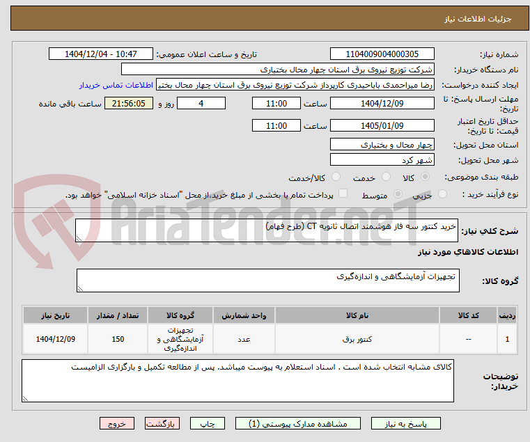 تصویر کوچک آگهی خرید کنتور سه فاز هوشمند اتصال ثانویه CT (طرح فهام)