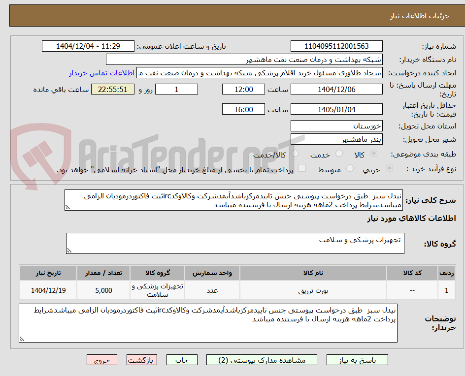 تصویر کوچک آگهی نیدل سبز  طبق درخواست پیوستی جنس تاییدمرکزباشدآیمدشرکت وکالاوکدircثبت فاکتوردرمودیان الزامی میباشدشرایط پرداخت 2ماهه هزینه ارسال با فرستنده میباشد