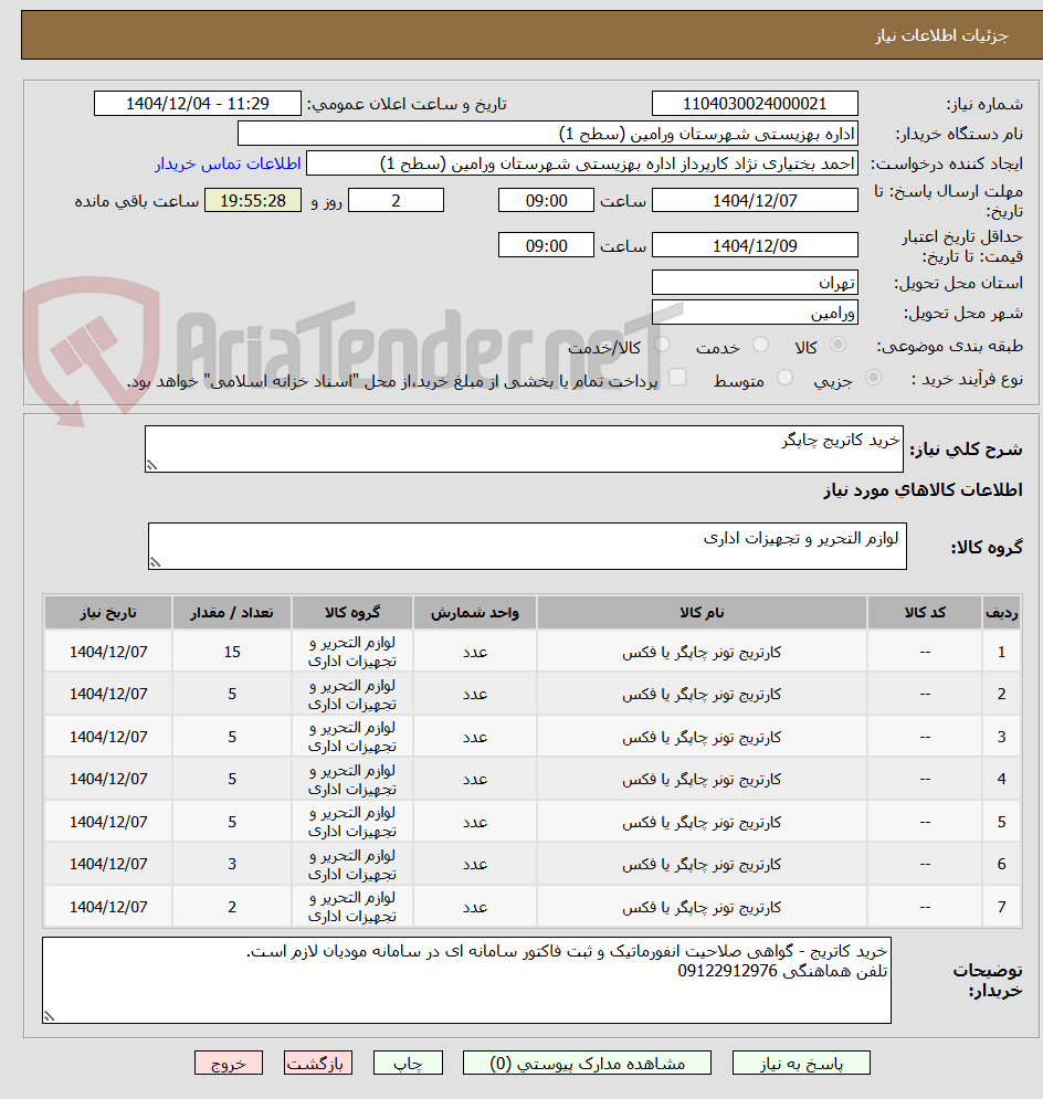 تصویر کوچک آگهی خرید کاتریج چاپگر