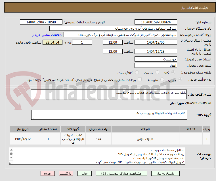 تصویر کوچک آگهی تابلو سر در ورودب سد بالارود مطابق شرح پیوست