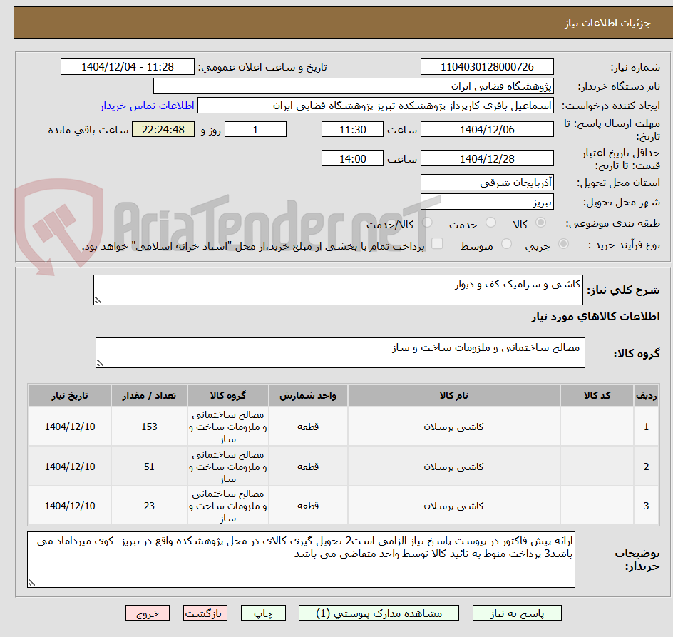 تصویر کوچک آگهی کاشی و سرامیک کف و دیوار