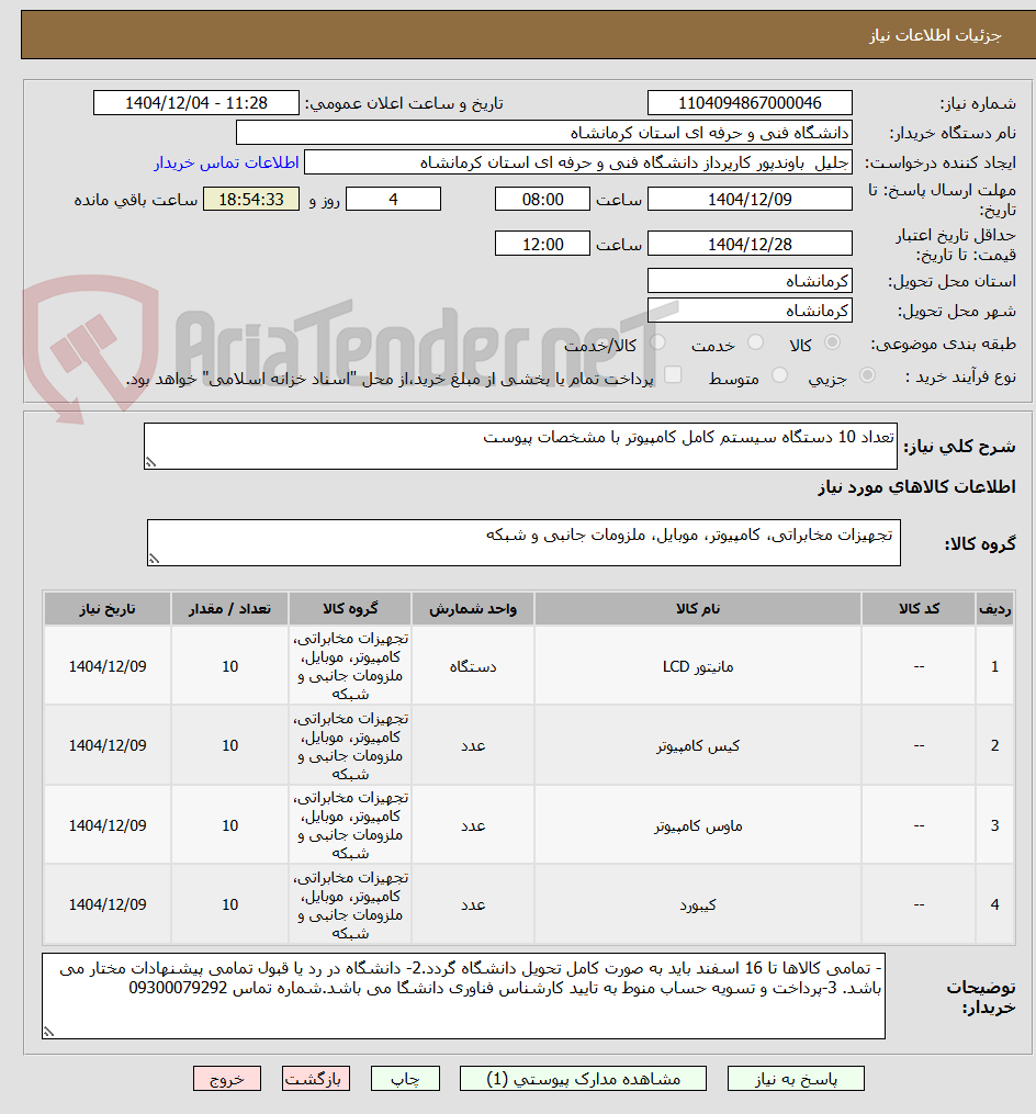 تصویر کوچک آگهی تعداد 10 دستگاه سیستم کامل کامپیوتر با مشخصات پیوست
