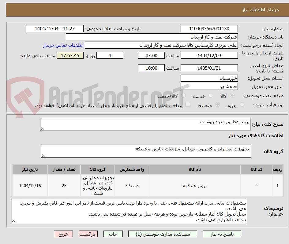 تصویر کوچک آگهی پرینتر مطابق شرح پیوست