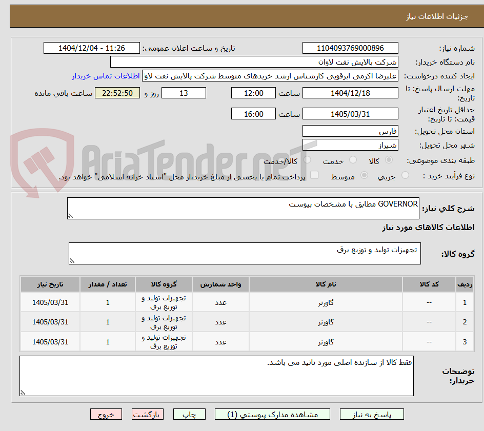 تصویر کوچک آگهی GOVERNOR مطابق با مشخصات پیوست