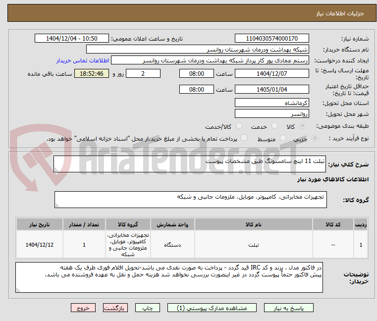 تصویر کوچک آگهی تبلت 11 اینچ سامسونگ طبق مشخصات پیوست