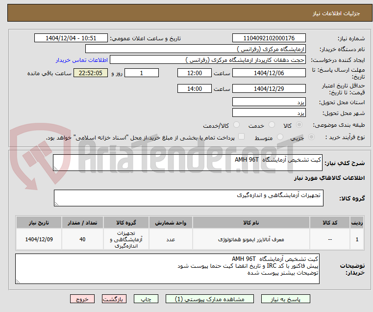 تصویر کوچک آگهی کیت تشخیص آزمایشگاه  AMH 96T