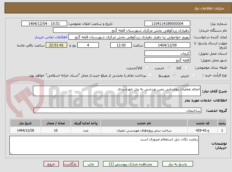 تصویر کوچک آگهی انجام عملیات روشنایی زمین ورزشی به پنل خورشیدی 