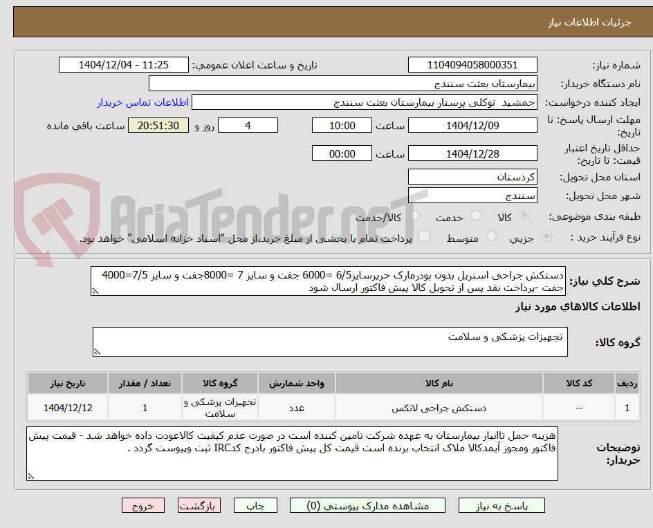 تصویر کوچک آگهی دستکش جراحی استریل بدون پودرمارک حریرسایز6/5 =6000 جفت و سایز 7 =8000جفت و سایز 7/5=4000 جفت -پرداخت نقد پس از تحویل کالا پیش فاکتور ارسال شود