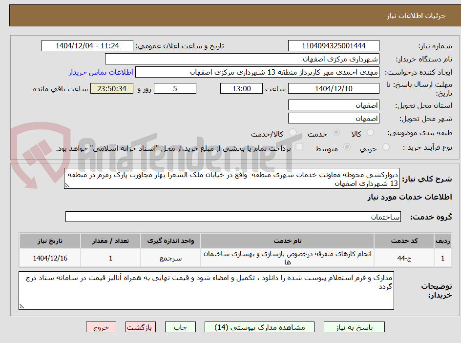 تصویر کوچک آگهی دیوارکشی محوطه معاونت خدمات شهری منطقه  واقع در خیابان ملک الشعرا بهار مجاورت پارک زمزم در منطقه 13 شهرداری اصفهان