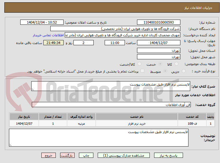 تصویر کوچک آگهی لایسنس نرم افزار طبق مشخصات پیوست