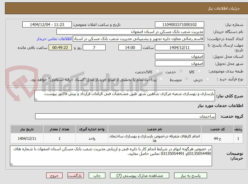 تصویر کوچک آگهی بازسازی و بهسازی شعبه مرکزی شاهین شهر طبق مشخصات فنی الزامات قرارداد و پیش فاکتور پیوست.