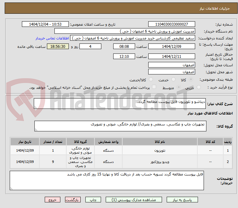 تصویر کوچک آگهی دیتاشو و تلویزیون فایل پیوست مطالعه گردد.
