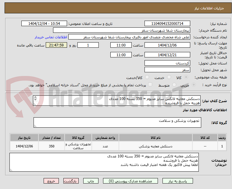 تصویر کوچک آگهی دستکش معاینه لاتکس سایز مدیوم = 350 بسته 100 عددی
هزینه حمل با فروشنده
لطفا پیش فاکتور یک هفته اعتبار قیمت داشته باشد