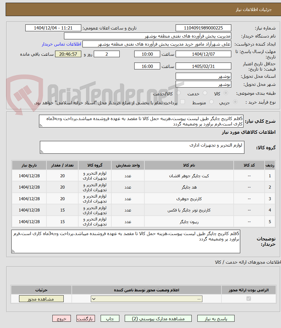 تصویر کوچک آگهی 5قلم کاتریج چاپگر طبق لیست پیوست،هزینه حمل کالا تا مقصد به عهده فروشنده میباشد،پرداخت وجه3ماه کاری است،فرم براورد پر وضمیمه گردد