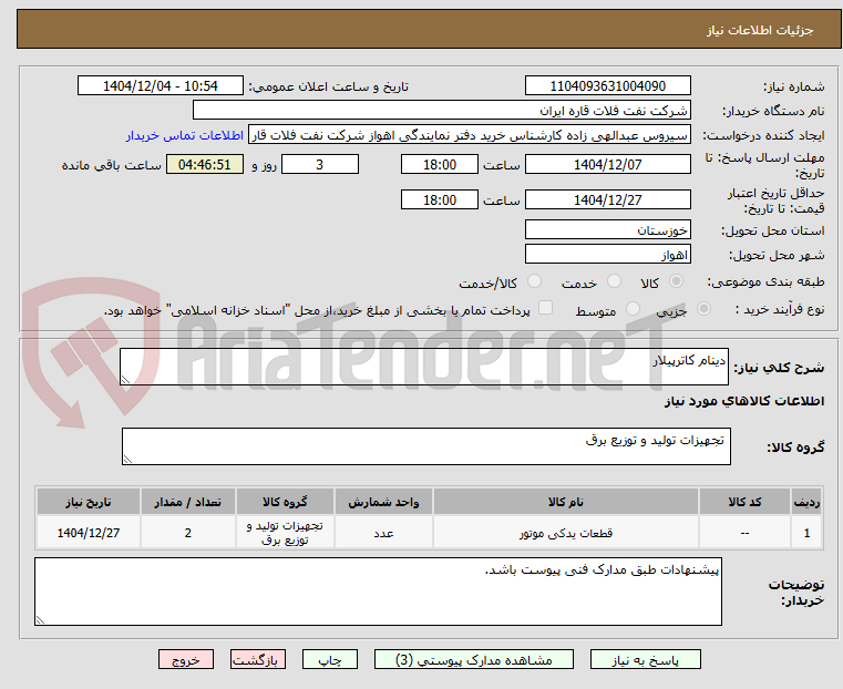 تصویر کوچک آگهی دینام کاترپیلار