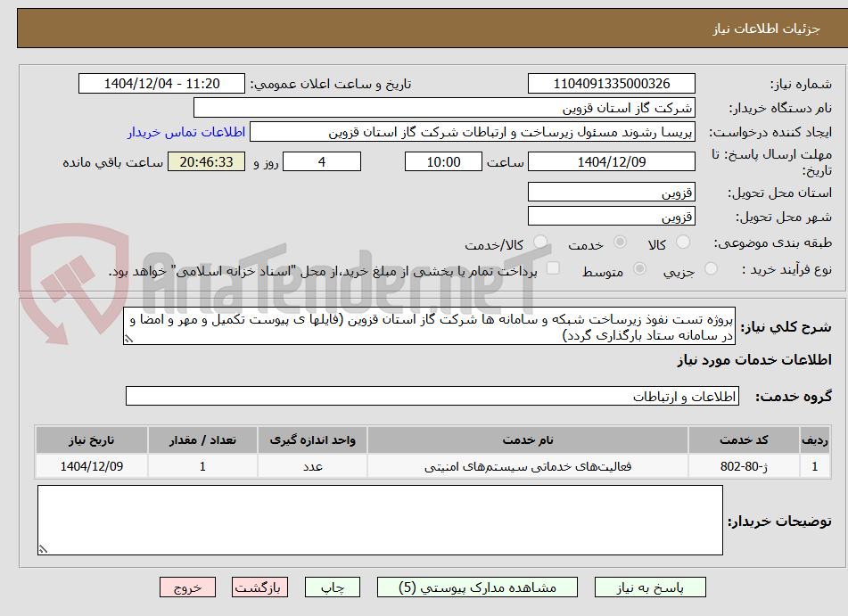 تصویر کوچک آگهی پروژه تست نفوذ زیرساخت شبکه و سامانه ها شرکت گاز استان قزوین (فایلها ی پیوست تکمیل و مهر و امضا و در سامانه ستاد بارگذاری گردد)