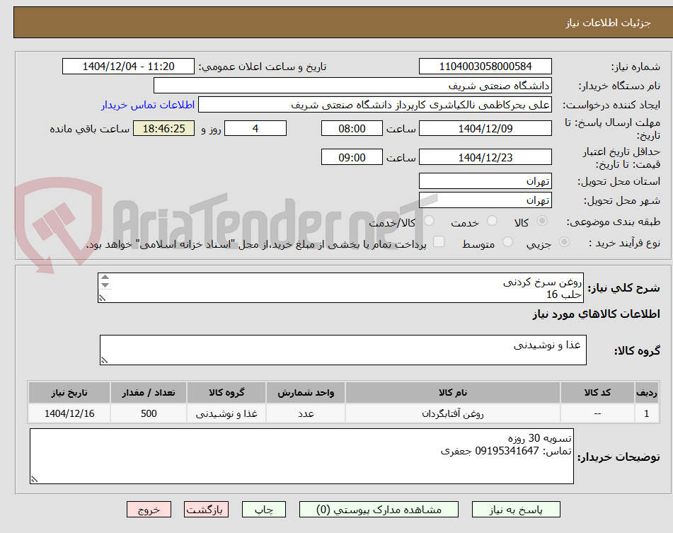 تصویر کوچک آگهی روغن سرخ کردنی
حلب 16
برند بهار، طبیعت، ورامین یا مطرح بازار
تاریخ روز