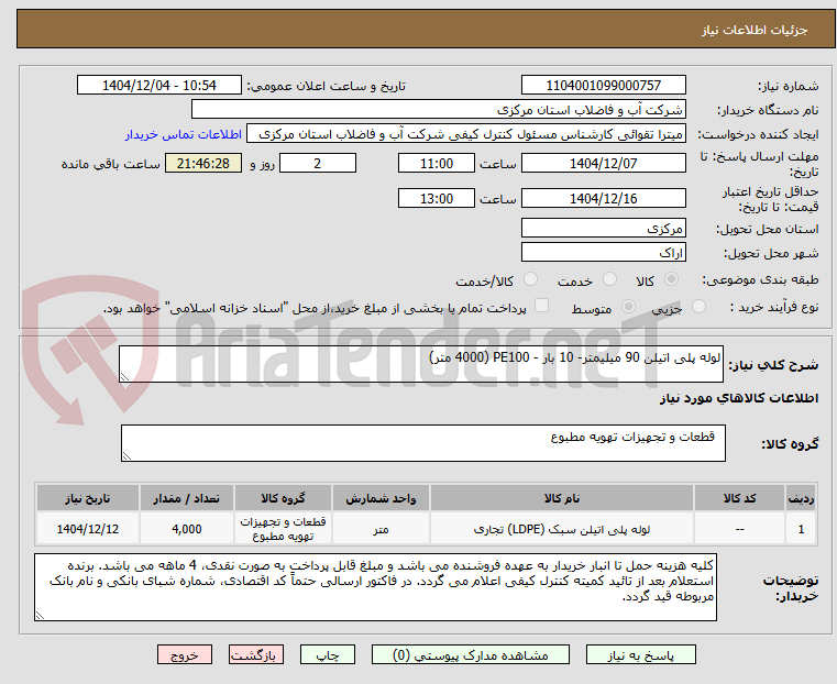 تصویر کوچک آگهی لوله پلی اتیلن 90 میلیمتر- 10 بار - PE100 (4000 متر)