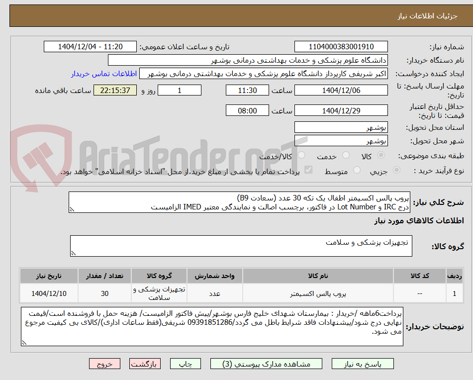 تصویر کوچک آگهی پروب پالس اکسیمتر اطفال یک تکه 30 عدد (سعادت B9)
درج IRC و Lot Number در فاکتور، برچسب اصالت و نمایندگی معتبر IMED الزامیست