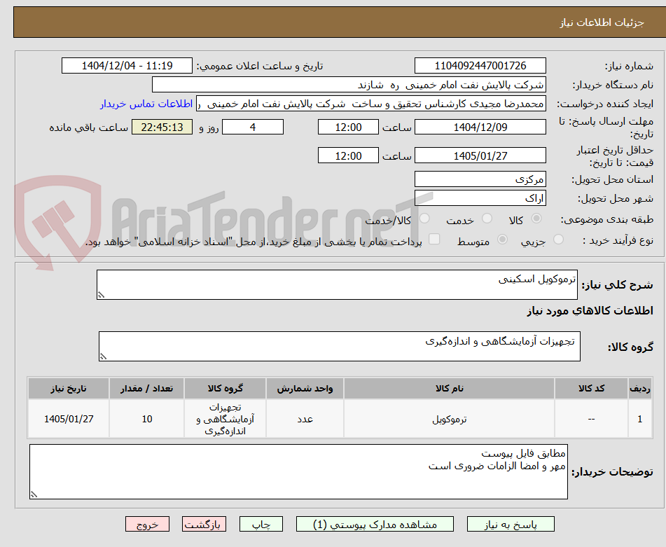 تصویر کوچک آگهی ترموکوپل اسکینی 