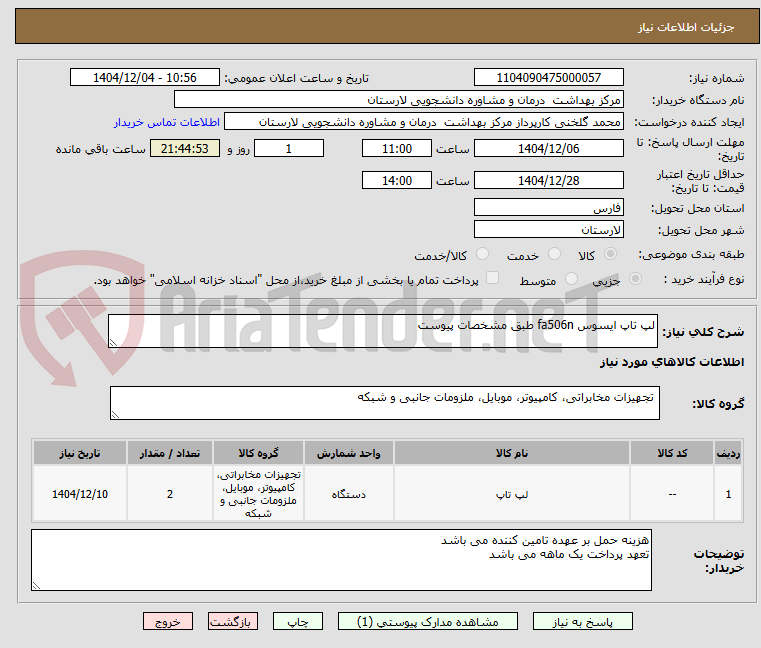 تصویر کوچک آگهی لپ تاپ ایسوس fa506n طبق مشخصات پیوست