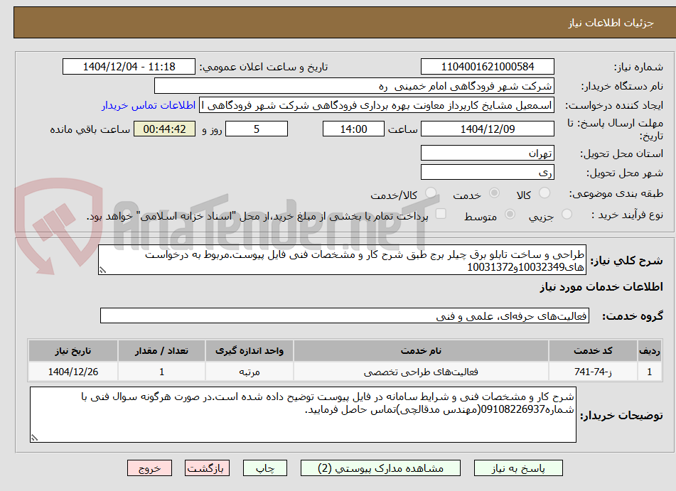 تصویر کوچک آگهی طراحی و ساخت تابلو برق چیلر برج طبق شرح کار و مشخصات فنی فایل پیوست.مربوط به درخواست های10032349و10031372
