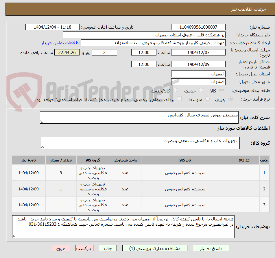 تصویر کوچک آگهی سیستم صوتی تصویری سالن کنفرانس