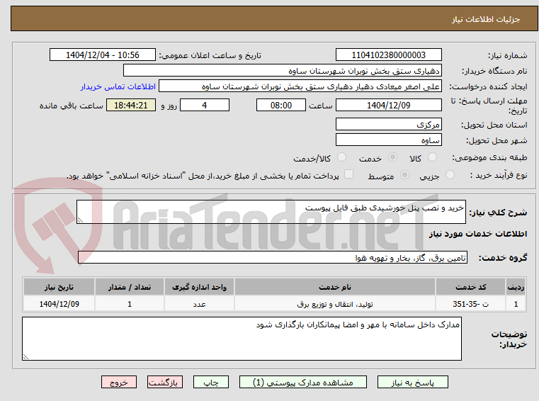 تصویر کوچک آگهی خرید و نصب پنل خورشیدی طبق فایل پیوست 