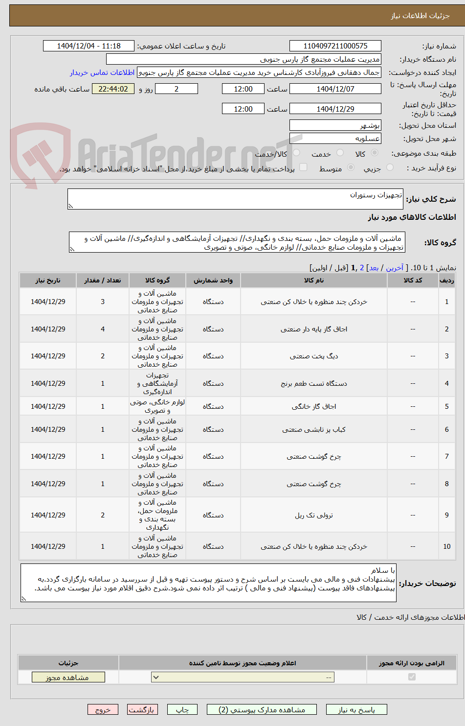 تصویر کوچک آگهی تجهیزات رستوران