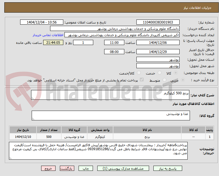تصویر کوچک آگهی برنج 500 کیلوگرم