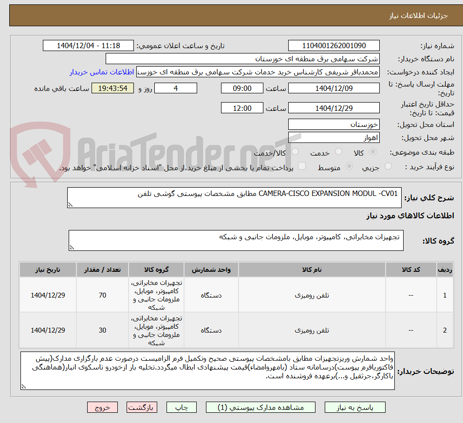 تصویر کوچک آگهی  CAMERA-CISCO EXPANSION MODUL -CV01 مطابق مشخصات پیوستی گوشی تلفن
