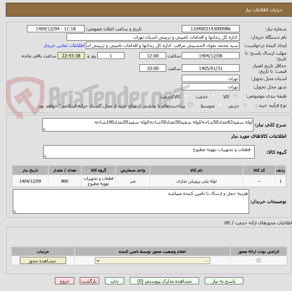 تصویر کوچک آگهی لوله سفید63تعداد50شاخه/لوله سفید50تعداد50شاخه/لوله سفید20تعداد100شاخه